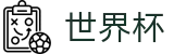 FIFA世界杯足彩 · 购彩服务平台 _ 中文实况赛程与购彩